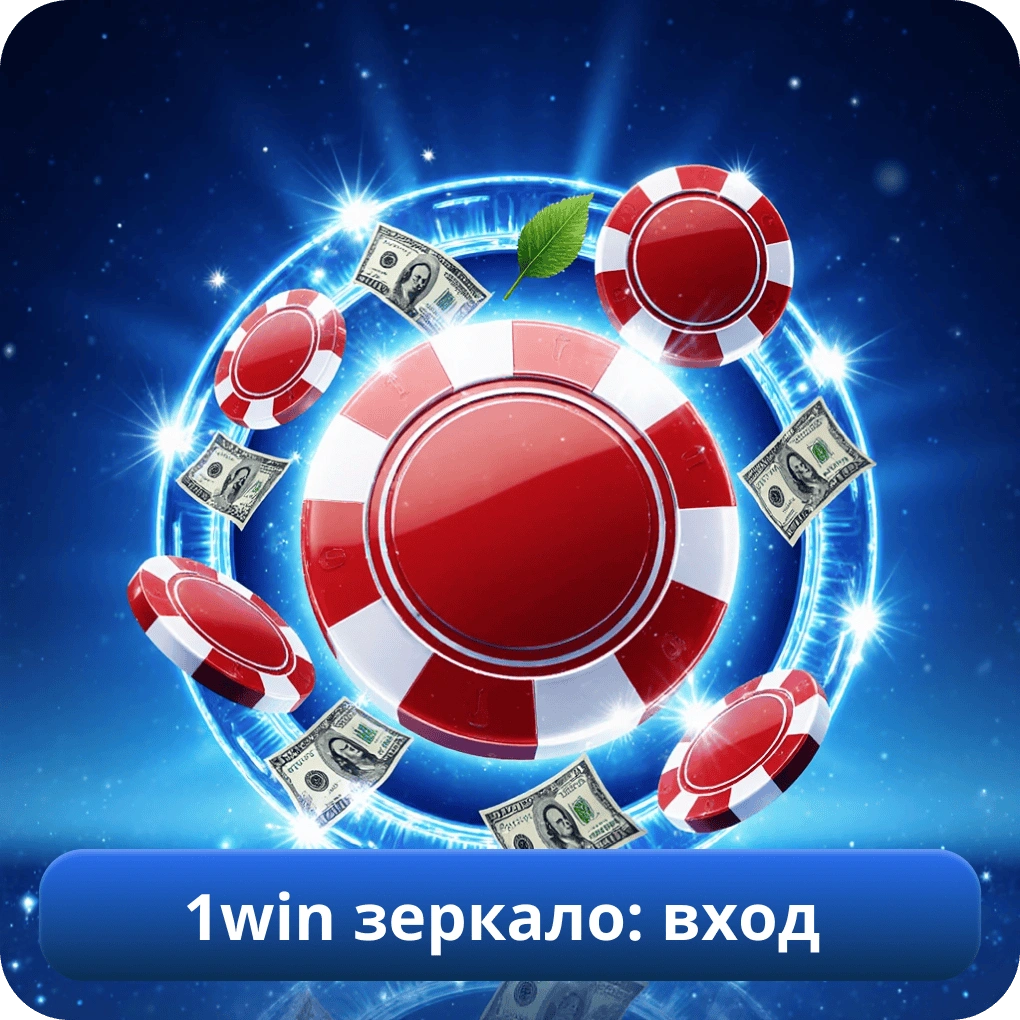1win зеркало: вход